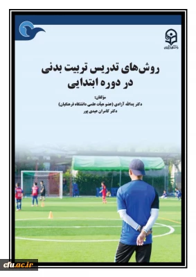 روش های تدریس تربیت بدنی در دوره ابتدایی