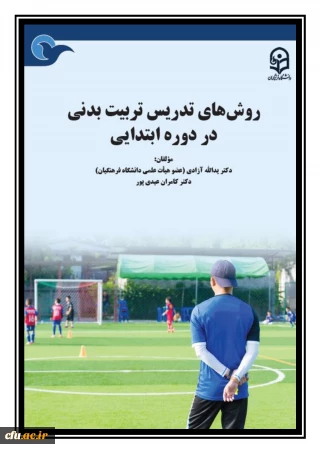 روش های تدریس تربیت بدنی در دوره ابتدایی