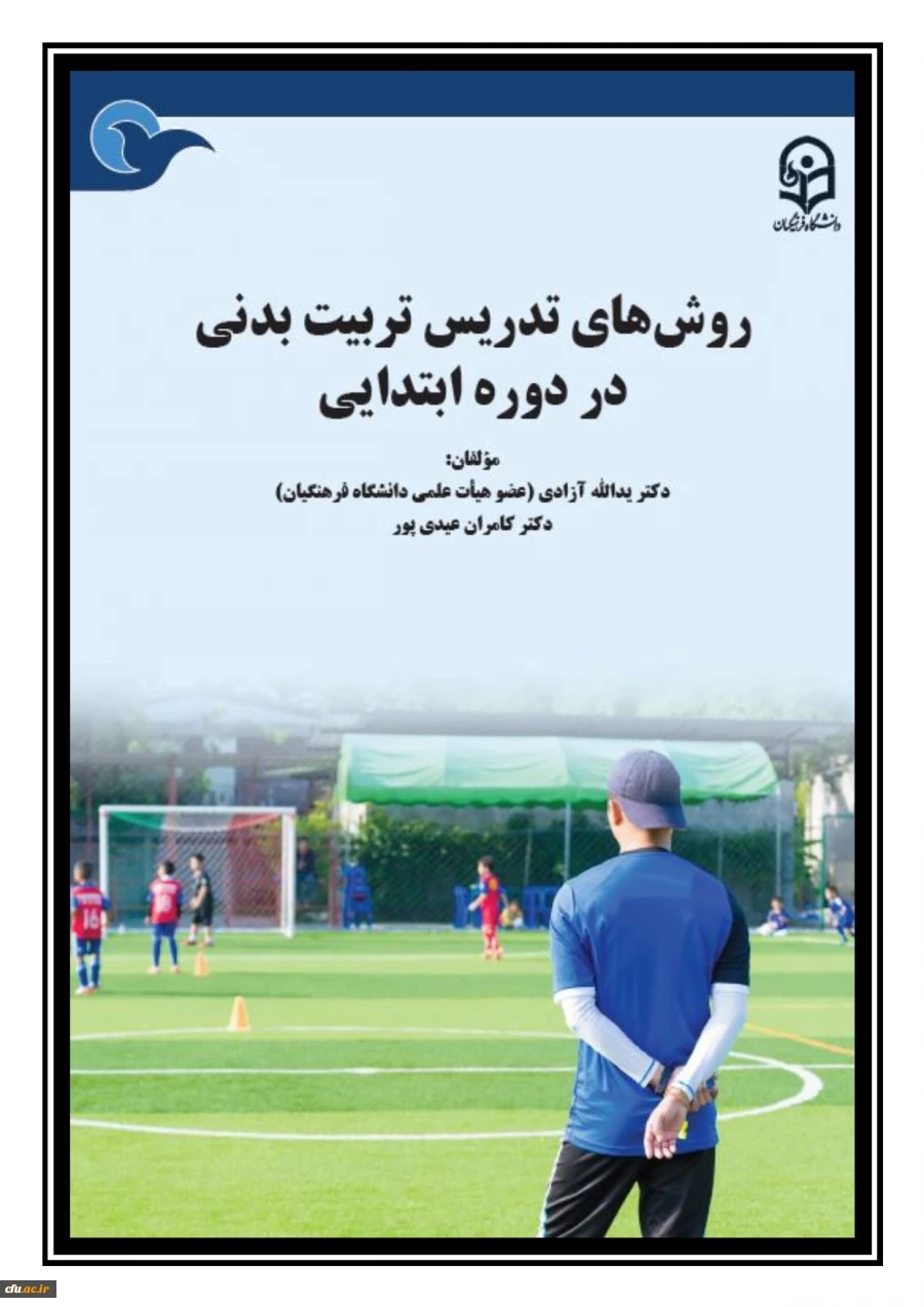 روش های تدریس تربیت بدنی در دوره ابتدایی 2