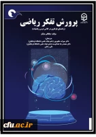 پرورش تفکر ریاضی (راهنمای بازنگری در کلاس درس ریاضیات) 2