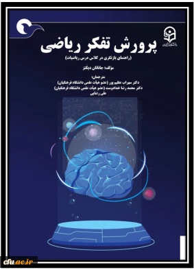 پرورش تفکر ریاضی (راهنمای بازنگری در کلاس درس ریاضیات)