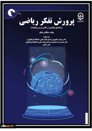 پرورش تفکر ریاضی (راهنمای بازنگری در کلاس درس ریاضیات)