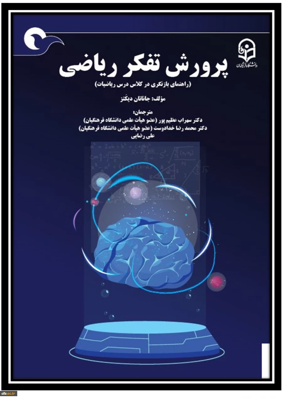 پرورش تفکر ریاضی (راهنمای بازنگری در کلاس درس ریاضیات) 2