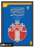 تحقیق و تمرین درس پژوهی در آموزش ریاضی 2