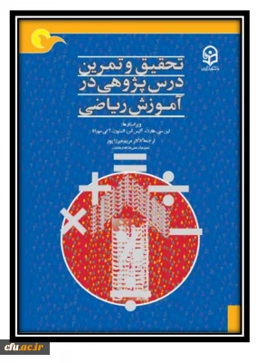 تحقیق و تمرین درس پژوهی در آموزش ریاضی