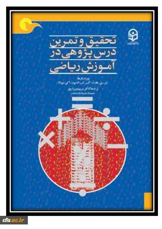 تحقیق و تمرین درس پژوهی در آموزش ریاضی