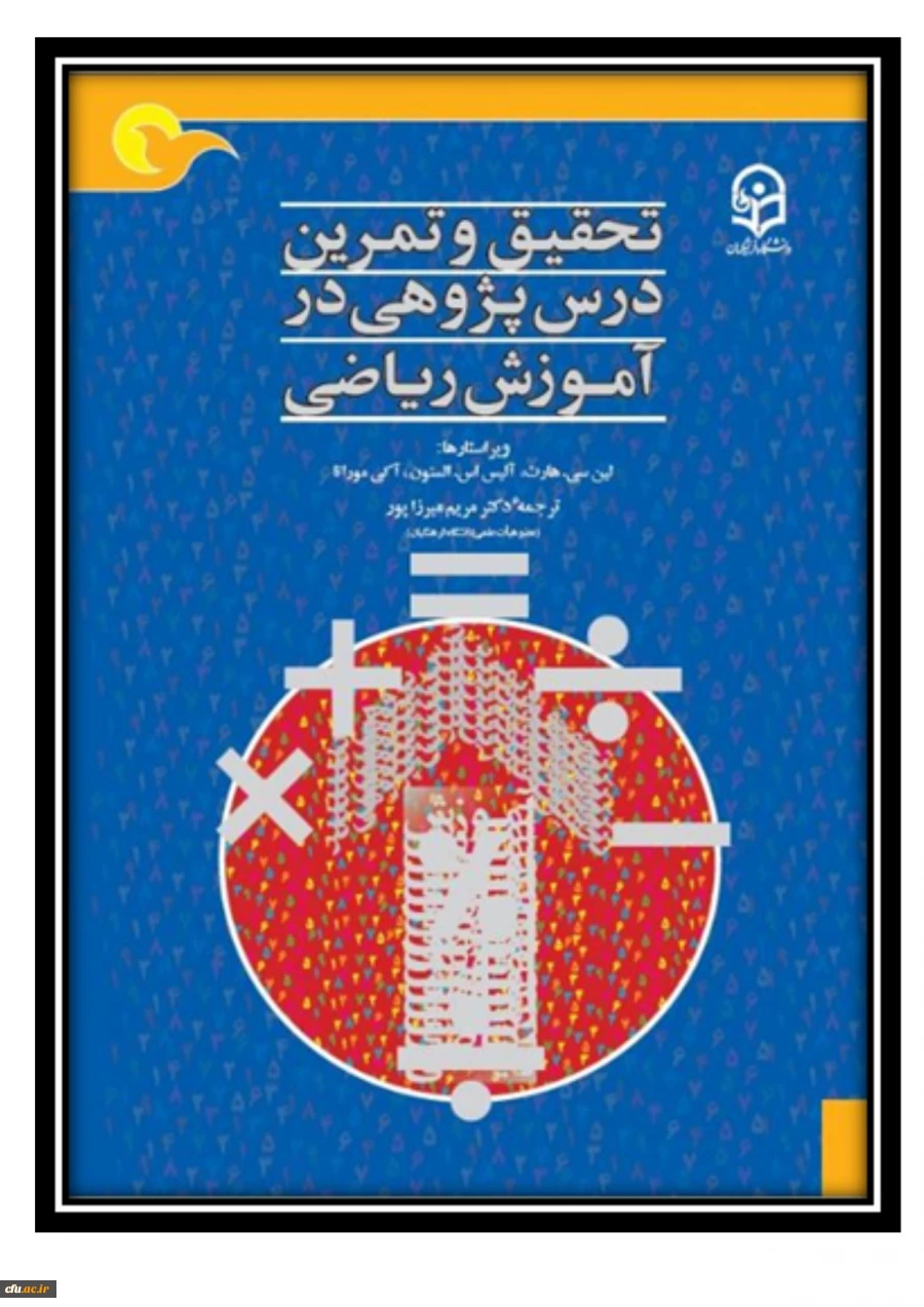 تحقیق و تمرین درس پژوهی در آموزش ریاضی 2