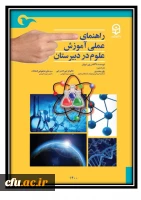 راهنمای عملی آموزش علوم در دبیرستان 2