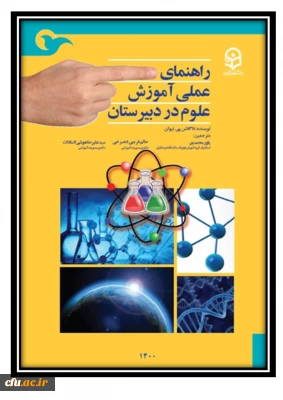 راهنمای عملی آموزش علوم در دبیرستان