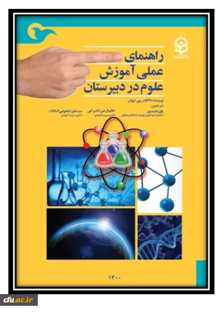 راهنمای عملی آموزش علوم در دبیرستان