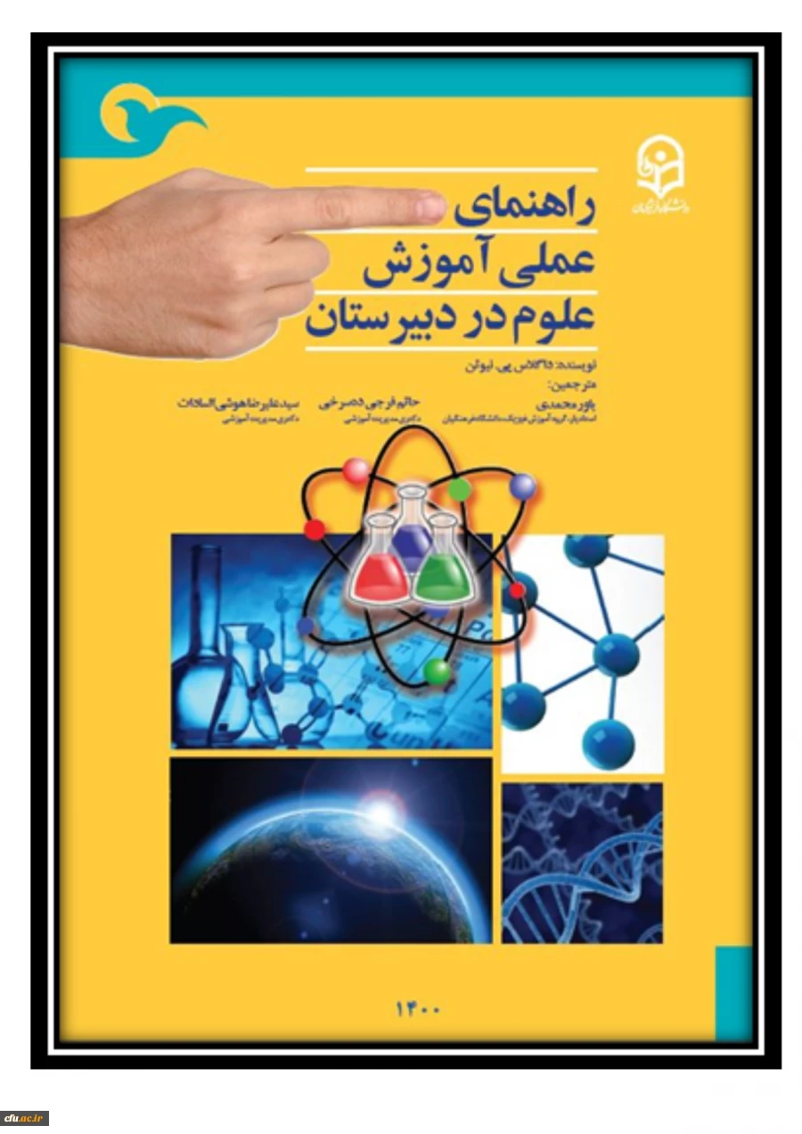 راهنمای عملی آموزش علوم در دبیرستان 2