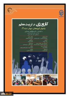 کاروزی در تربیت معلّم: بازخوانی آموزه های جهانی (جلد2)