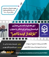 برگزاری کارگاه های تخصصی تئاتر و ساخت فیلم کوتاه با عنوان از ایده تا اجرا ویژه دانشجو معلمان  2