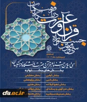 برگزاری سی و سومین جشنواره قرآن و عترت دانشگاه فرهنگیان 2
