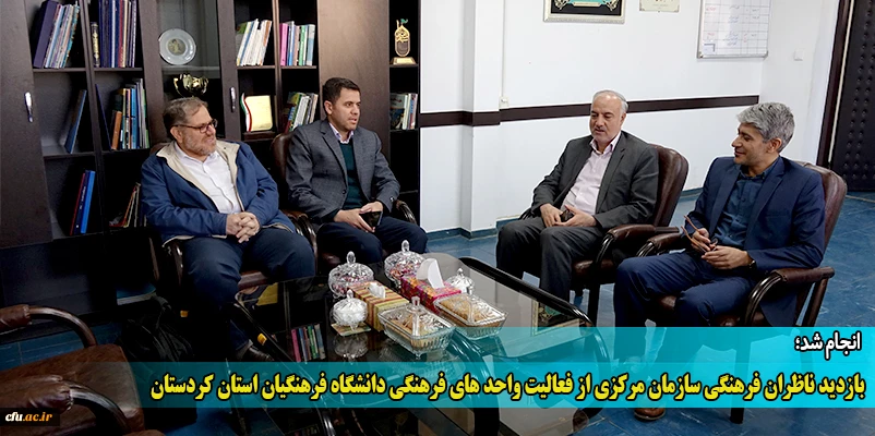 بازدید ناظران فرهنگی سازمان مرکزی از فعالیت واحد های فرهنگی دانشگاه فرهنگیان استان کردستان
 2