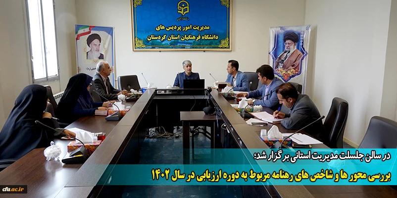 بررسی محور ها و شاخص های رهنامه ارزیابی دانشگاه فرهنگیان کردستان
 2