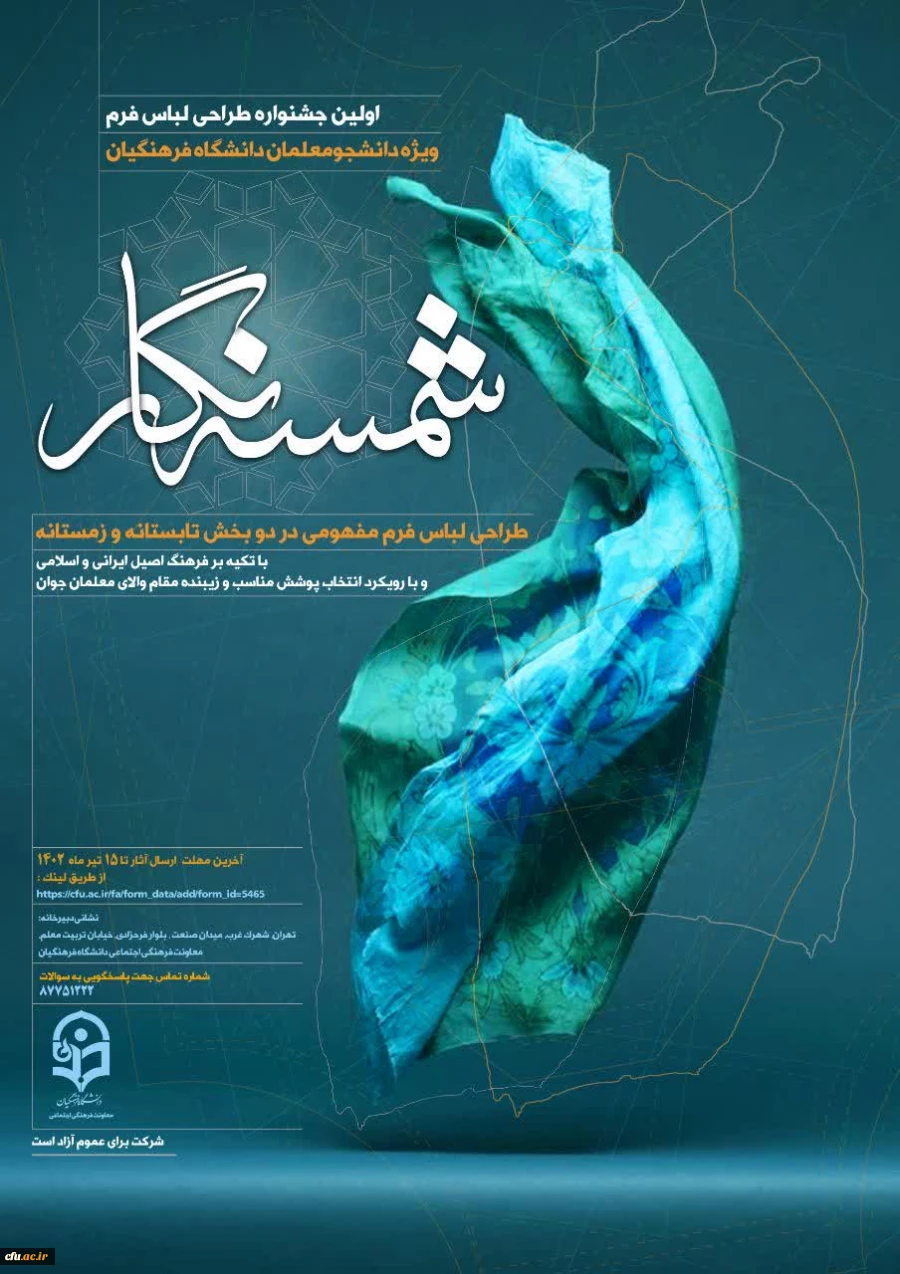 فراخوان (شمسه نگار) طراحی لباس فرم دانشجو معلمان دانشگاه فرهنگیان  2
