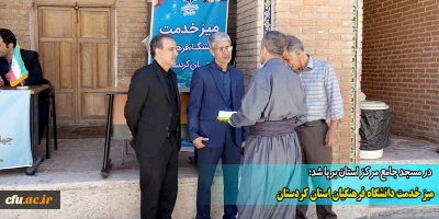 در مسجد جامع مرکز استان برپا شد؛

میز خدمت دانشگاه فرهنگیان استان کردستان
