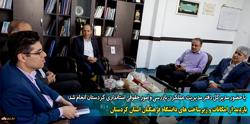 بازدید از امکانات و زیرساخت های دانشگاه فرهنگیان استان کردستان
 2