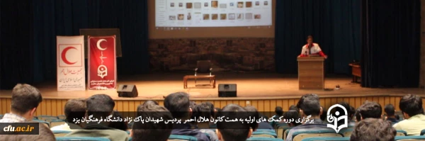 دوره کمک های اولیه
 2