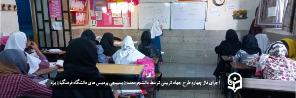 اجرای فاز چهارم طرح جهاد تربیتی
 2