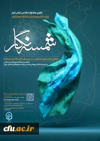 فراخوان (شمسه نگار) طراحی لباس فرم دانشجو معلمان دانشگاه فرهنگیان  2