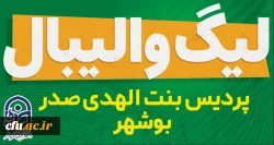 در پردیس بنت الهدی صدر بوشهر؛
لیگ والیبال درون پردیسی برگزار شد 9