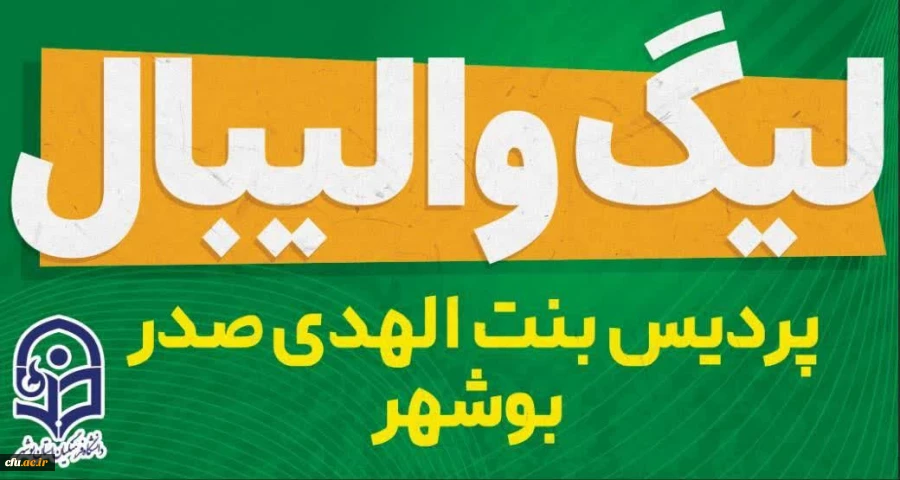 در پردیس بنت الهدی صدر بوشهر؛
لیگ والیبال درون پردیسی برگزار شد 9