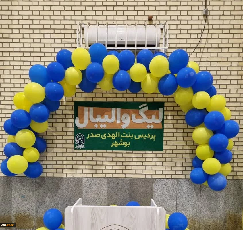 در پردیس بنت الهدی صدر بوشهر؛
لیگ والیبال درون پردیسی برگزار شد 10