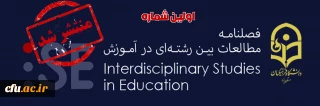به صاحب امتیازی دانشگاه فرهنگیان یزد منتشر شد؛

نخستین شماره فصلنامه مطالعات بین رشته ای در آموزش
