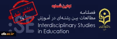 به صاحب امتیازی دانشگاه فرهنگیان یزد منتشر شد؛

نخستین شماره فصلنامه مطالعات بین رشته ای در آموزش
