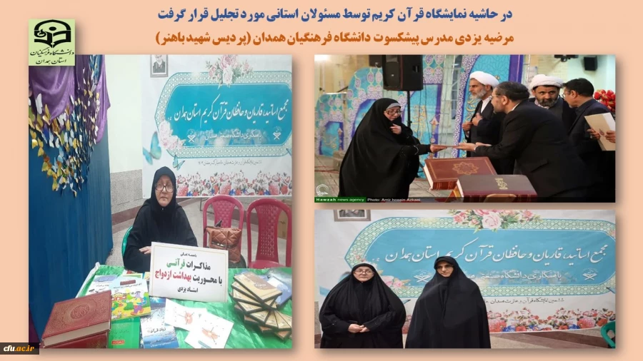 تجلیل از مرضیه یزدی مدرس پیشکسوت دانشگاه فرهنگیان همدان
 2