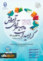 پیام معاونت آموزشی و تحصیلات تکمیلی دانشگاه فرهنگیان  2