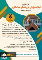 فراخوان استاد میزبان پژوهشگر پسا دکتری 2