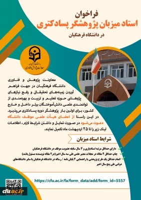 فراخوان استاد میزبان پژوهشگر پسا دکتری