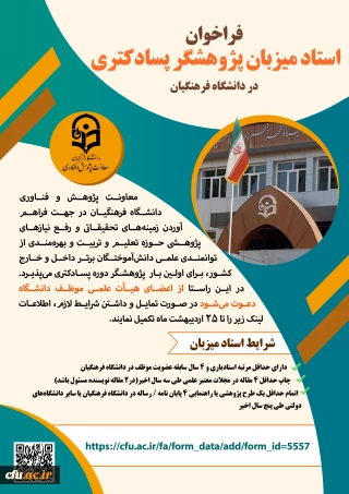 فراخوان استاد میزبان پژوهشگر پسا دکتری