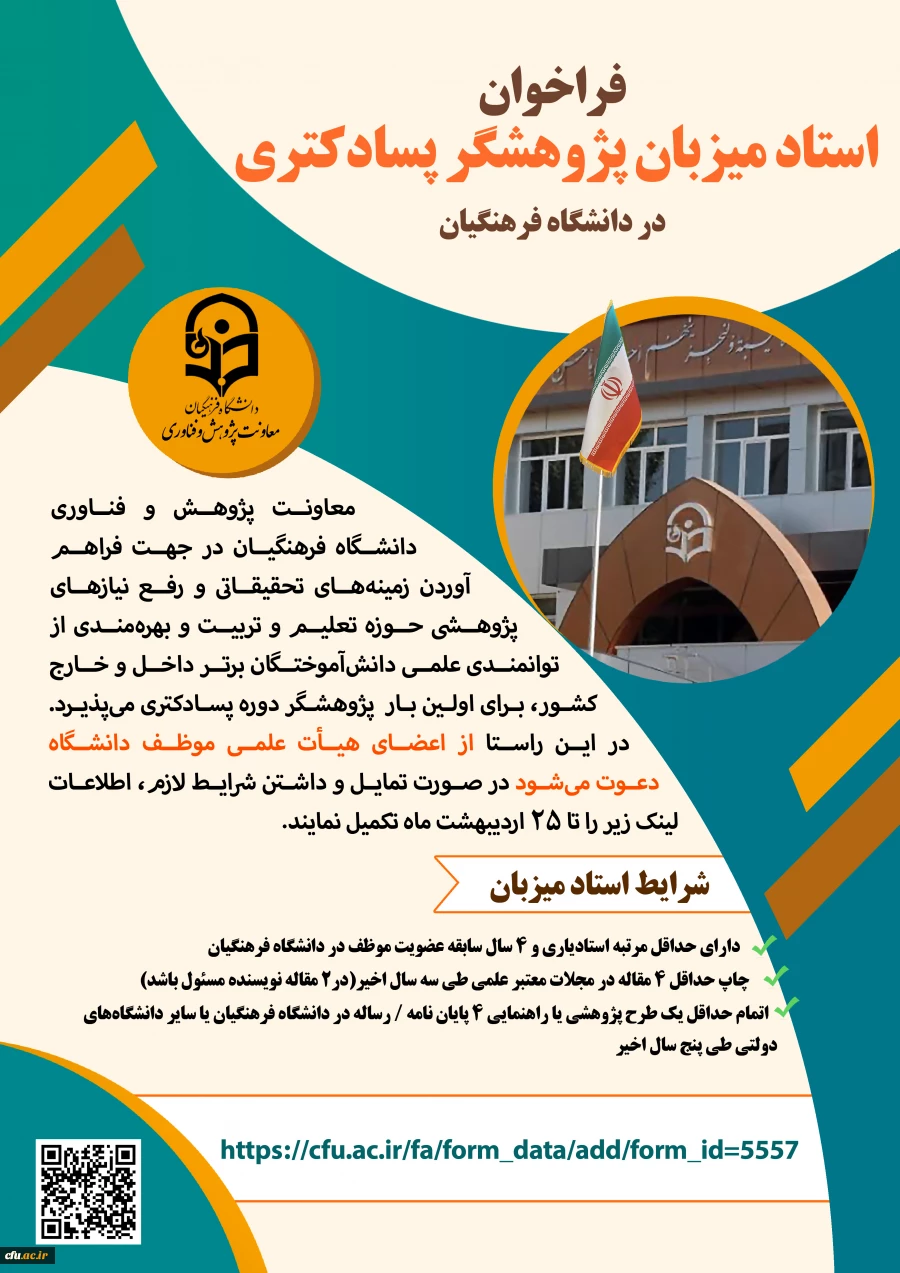 فراخوان استاد میزبان پژوهشگر پسا دکتری 2