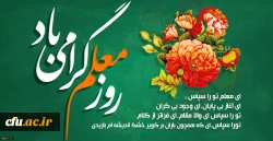روز معلم گرامی باد 2