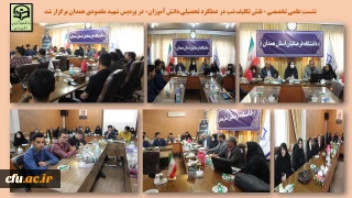 در پردیس شهید مقصودی همدان برگزار شد

نشست علمی تخصصی « نقش تکلیف شب در عملکرد تحصیلی دانش آموزان»
