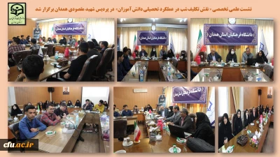 در پردیس شهید مقصودی همدان برگزار شد

نشست علمی تخصصی « نقش تکلیف شب در عملکرد تحصیلی دانش آموزان»
