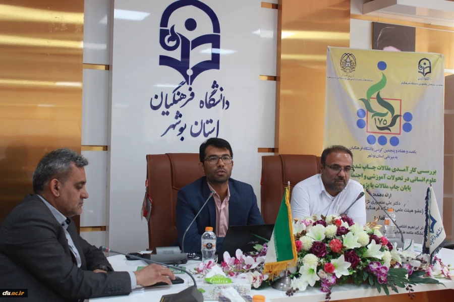 به میزبانی دانشگاه فرهنگیان استان بوشهر؛
175 کرسی علمی_ ترویجی دانشگاه فرهنگیان برگزار شد 3