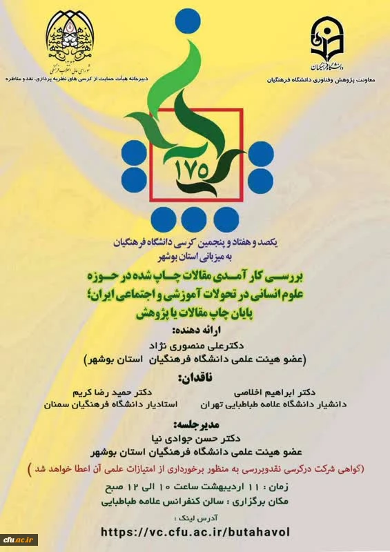 به میزبانی دانشگاه فرهنگیان استان بوشهر؛
175 کرسی علمی_ ترویجی دانشگاه فرهنگیان برگزار شد 11