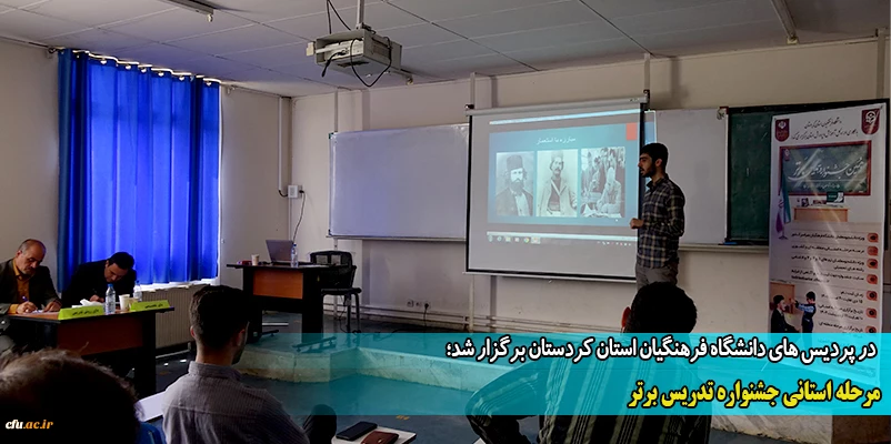 مرحله استانی جشنواره تدریس برتر دانشگاه فرهنگیان استان کردستان
 2