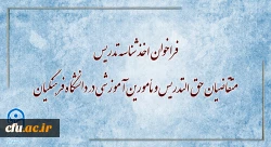 فراخوان اخذ شناسه تدریس متقاضیان حق التدریس و مأمورین آموزشی در دانشگاه فرهنگیان 2