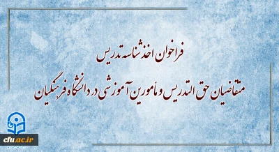 فراخوان اخذ شناسه تدریس متقاضیان حق التدریس و مأمورین آموزشی در دانشگاه فرهنگیان