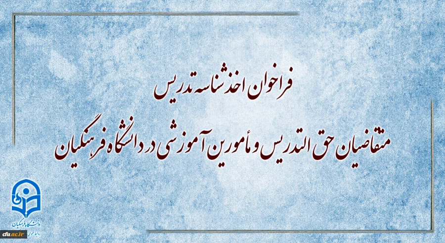 فراخوان اخذ شناسه تدریس متقاضیان حق التدریس و مأمورین آموزشی در دانشگاه فرهنگیان 2