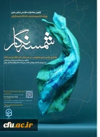 فراخوان (شمسه نگار) طراحی لباس فرم دانشجو معلمان دانشگاه فرهنگیان 2