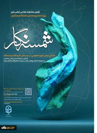 فراخوان (شمسه نگار) طراحی لباس فرم دانشجو معلمان دانشگاه فرهنگیان