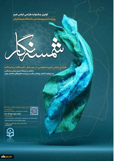 فراخوان (شمسه نگار) طراحی لباس فرم دانشجو معلمان دانشگاه فرهنگیان 2