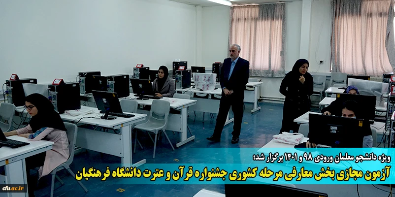 آزمون مجازی بخش معارفی مرحله کشوری جشنواره قرآن و عترت دانشگاه فرهنگیان
 2